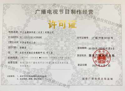 廣播電視節(jié)目制作經(jīng)營(yíng)許可證 內(nèi)容創(chuàng)作的法律準(zhǔn)繩
