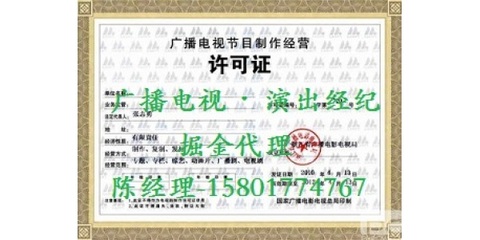 上海廣播電視節(jié)目制作經(jīng)營(yíng)許可證申請(qǐng)辦理?xiàng)l件詳解