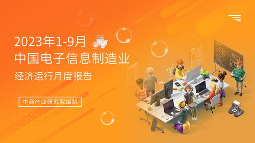 2023年1-9月中國(guó)電子信息制造業(yè)運(yùn)行報(bào)告 行業(yè)復(fù)蘇態(tài)勢(shì)明顯，電視節(jié)目制作經(jīng)營(yíng)展現(xiàn)韌性
